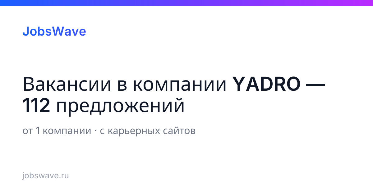 Вакансии в компании YADRO: 112 вакансий | JobsWave